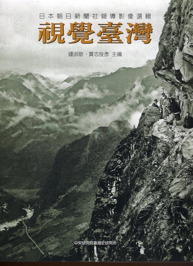 《書介》視覺臺灣：日本朝日新聞社報導影像選輯