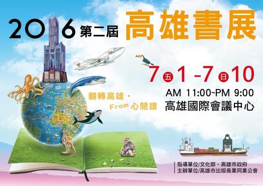 2016第二屆高雄書展~與您相約秀威展攤見！