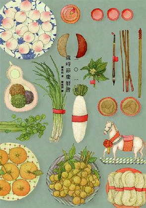 《二○一五 歲時節慶曆書》讓傳統文化中溫潤的情感，重回到你的生活～