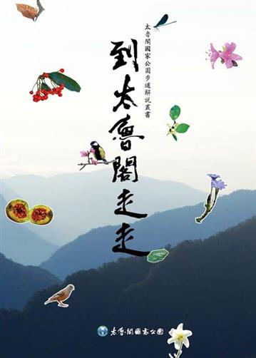 《到太魯閣走走》深度走訪太魯閣國家公園