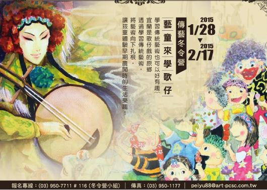 【2015傳藝冬令營】藝童來學歌仔