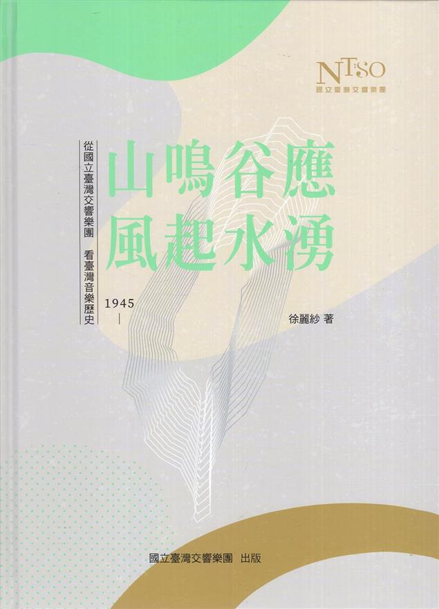 《書介》山鳴谷應風起水湧：從國立臺灣交響樂團看臺灣音樂歷史