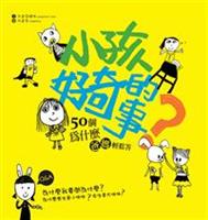 【推薦書籍】《小孩好奇的事--50個為什麼．爸媽輕鬆答 》