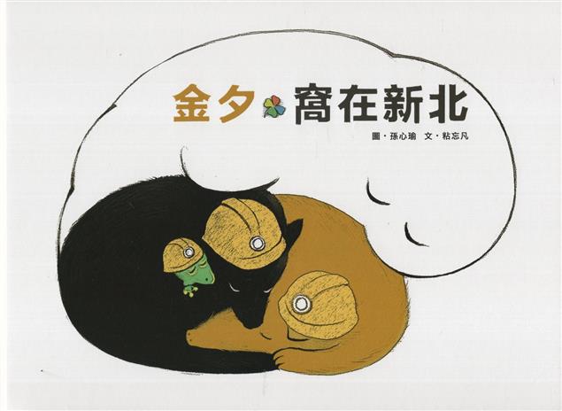 《書介》金夕·窩在新北(繪本)