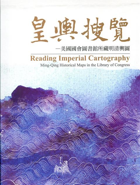皇輿搜覽：美國國會圖書館所藏明清輿圖