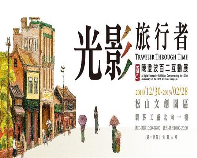光影旅行者－陳澄波百二互動展