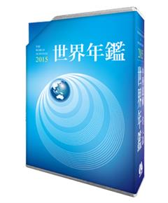 2015世界年鑑+中華民國名人錄