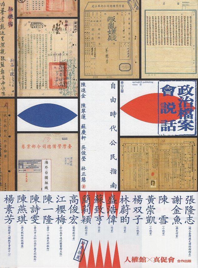 《書介》政治檔案會說話：自由時代公民指南