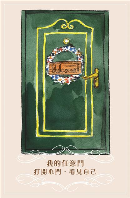 我的任意門－打開心門．看見自己