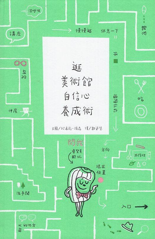 《書介》逛美術館自信心養成術