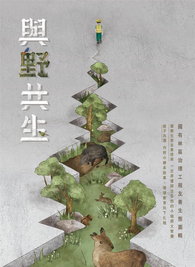 《書介》與野共生: 國有林區治理工程友善生態圖輯