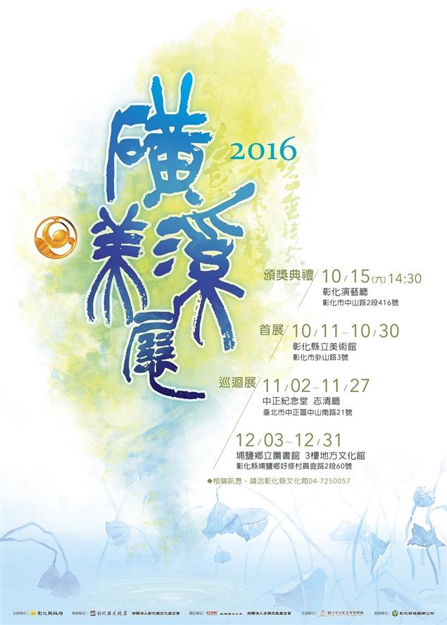 「彰化縣文化局第17屆磺溪美展」將於 2016/11/02-11/27 於中正紀念堂展出 ～