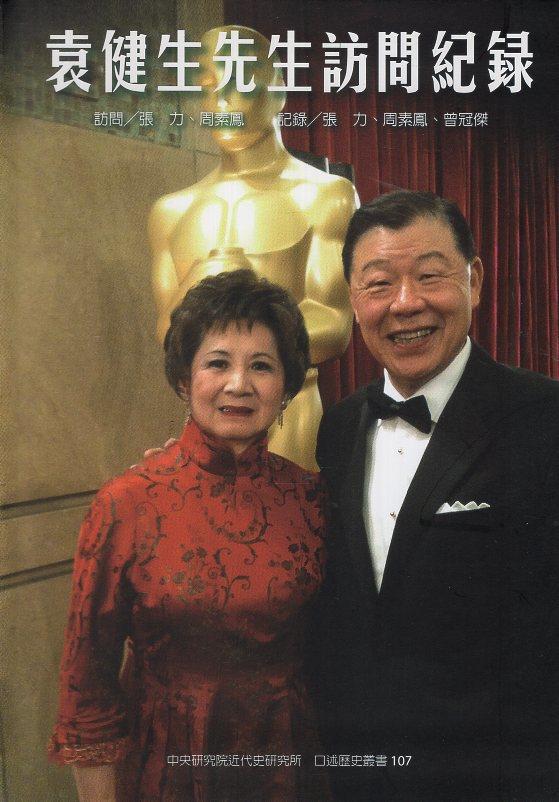 【書介】《袁健生先生訪問紀錄》