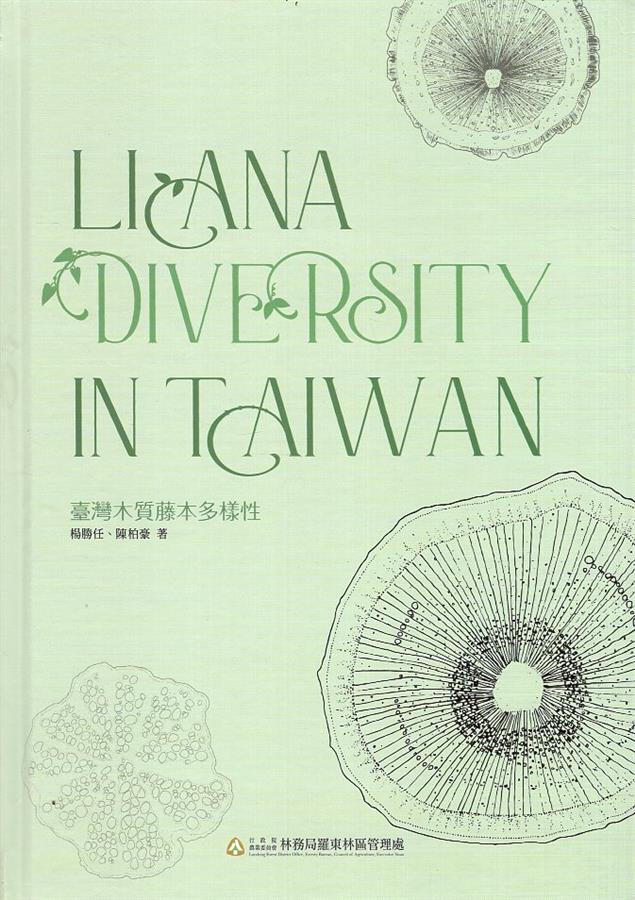 【書介】《臺灣木質藤本多樣性》