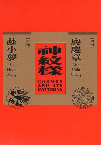【書介】《神紋樣：廖慶章、蘇小夢》