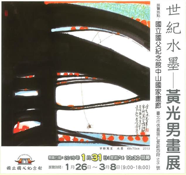 「世紀水墨─黃光男水墨展」於2015/1/26起在國父紀念館-中山國家畫廊展出 ~