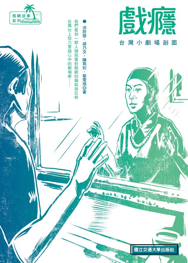 戲癮：台灣小劇場剖面