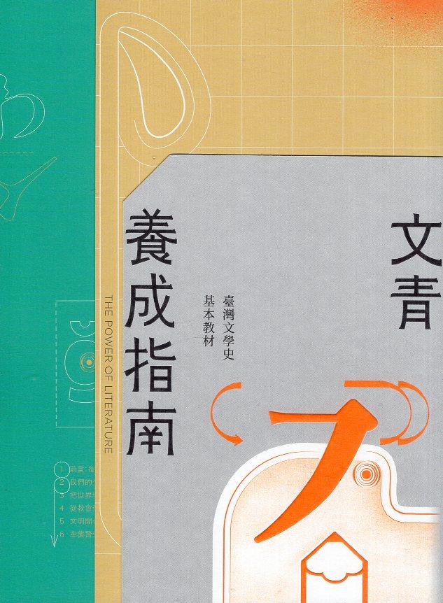 【書介】《文青養成指南：臺灣文學史基本教材》
