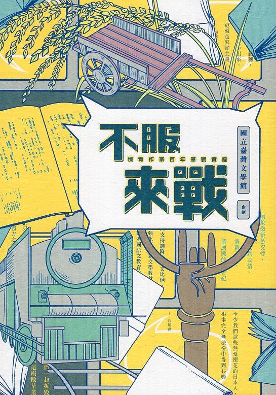 【書介】《不服來戰：憤青作家百年筆戰實錄》