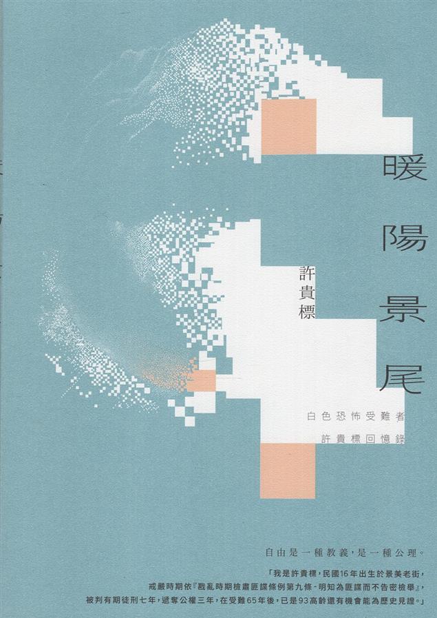 【書介】《暖陽景尾：白色恐怖受難者許貴標回憶錄》