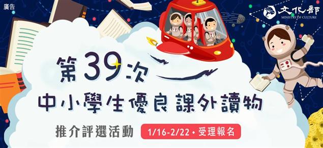 文化部「第39次中小學生優良課外讀物推介評選活動」1/16-2/22受理報名