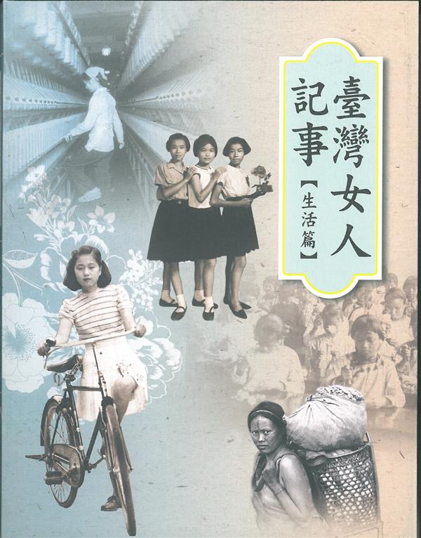 臺灣女人記事下冊生活篇.jpg
