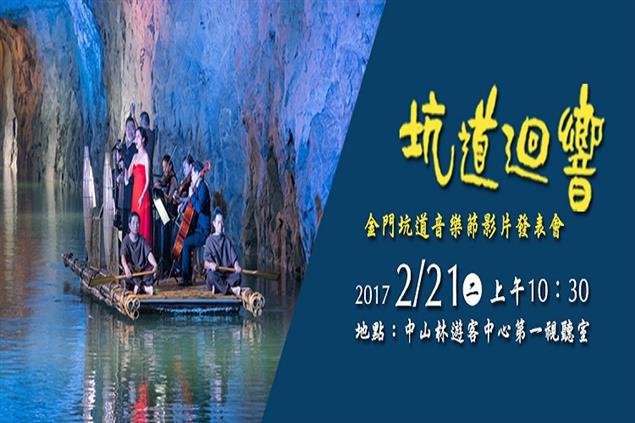 東西交融，蕩氣迴旋，金門國家公園管理處辦理「坑道迴響—金門坑道音樂節影片發表會」活動 ，深獲好評。