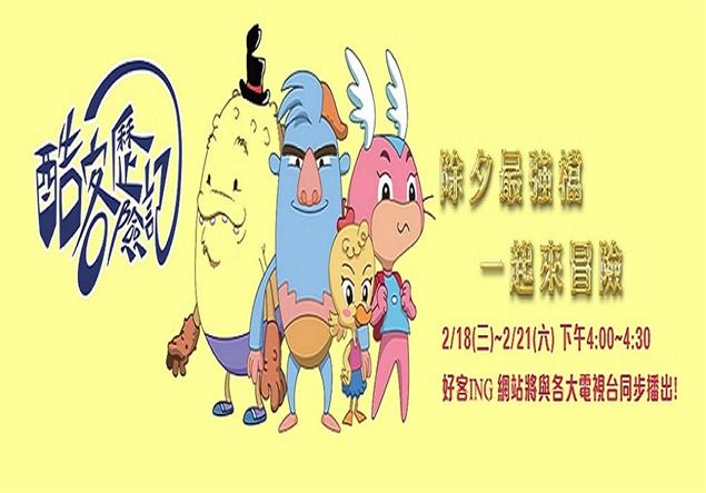 全台首部原創客語卡通《酷客歷險記》除夕起熱鬧登場！