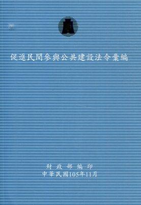 《促進民間參與公共建設法令彙編(105年版)》勘誤公告