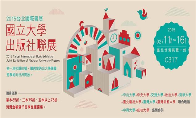 【2015台北國際書展搶先報】國立大學出版社聯展走出高牆，搭建知識之橋與您相連