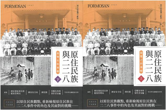 【書介】《原住民族與二二八展覽史料專輯(上下冊不分售)》