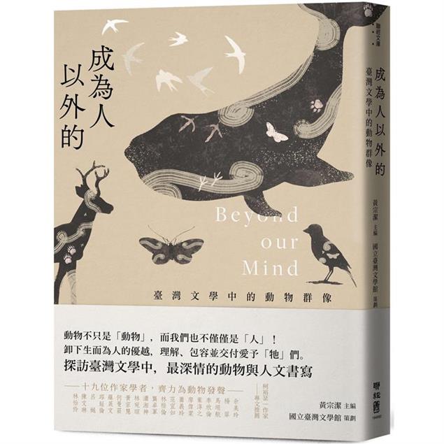 【書介】《成為人以外的：臺灣文學中的動物群像》