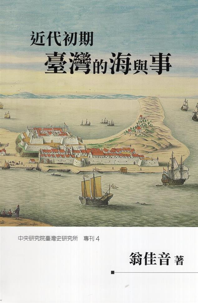 【書介】《近代初期臺灣的海與事》