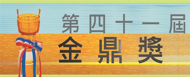 第41屆金鼎獎得獎名單公布 郭重興先生獲特別貢獻獎