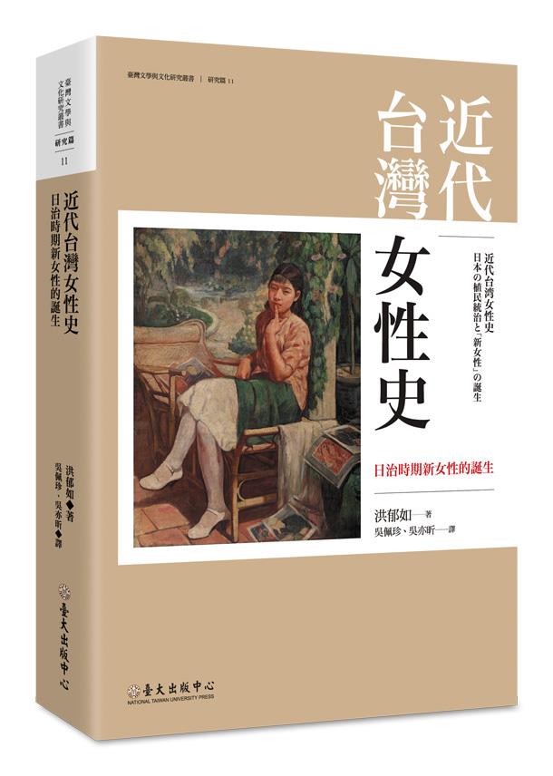近代台灣女性史──日治時期新女性的誕生