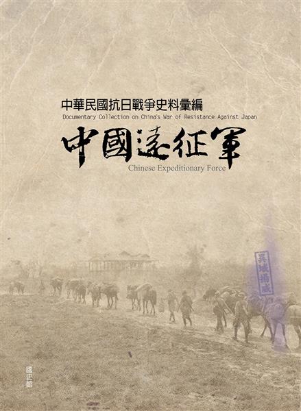中國遠征軍-封面_1.jpg