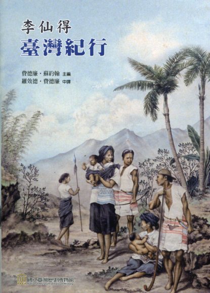 李仙得臺灣紀行.jpg