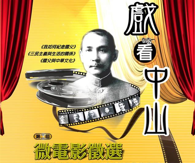 國立國父紀念館2015年第二屆「戲看中山」微電影徵選競賽~ 開始受理作品囉！