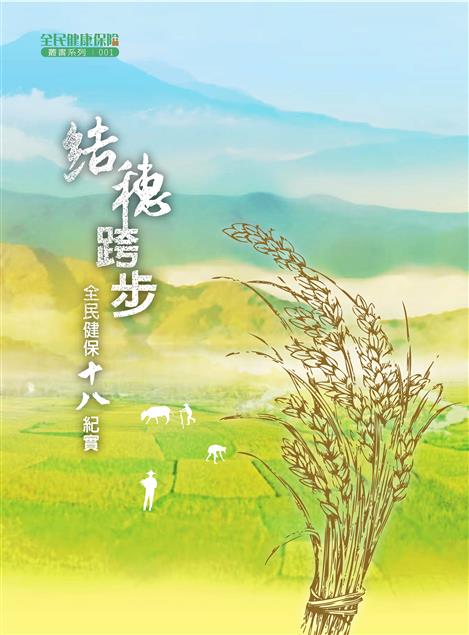 《結穗跨步：全民健保十八紀實》 同舟共濟，健保永續不是夢