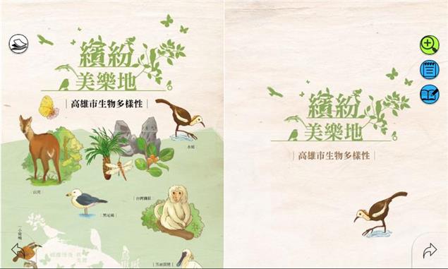 高雄市環保局發表生物多樣性電子書