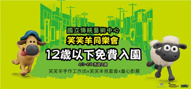 《笑笑羊同樂會》歡慶兒童節，4/3~4/6連假期間，12歲以下兒童免費入園！！