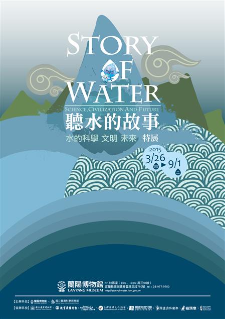宜蘭縣立蘭陽博物館「聽水的故事展」