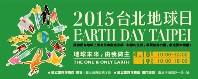2015 台北地球日　EARTH DAY TAIPEI