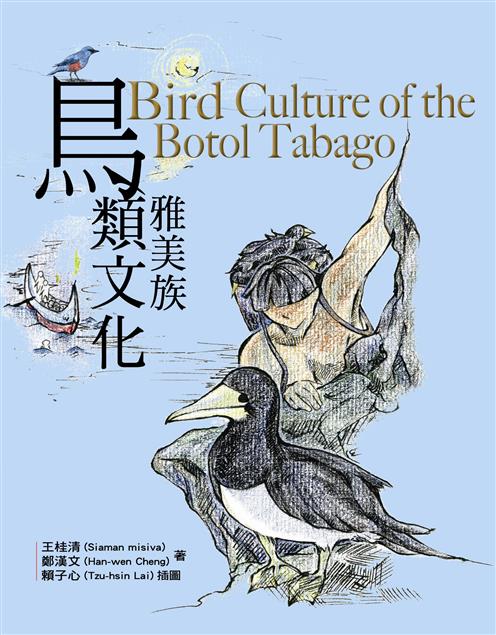 《雅美族鳥類文化》首本蘭嶼人蒐集撰寫的在地鳥類觀察書