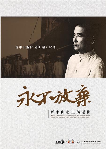 永不放棄－孫中山北上與逝世
