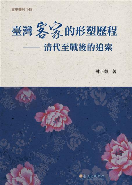 臺灣客家的形塑歷程：清代至戰後的追索