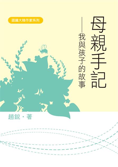 【推薦書籍】《母親手記－我與孩子的故事》