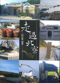 澎湖《走過北寮》新書發表會