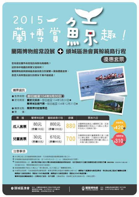2015蘭博賞鯨趣優惠套票，開始啟售！