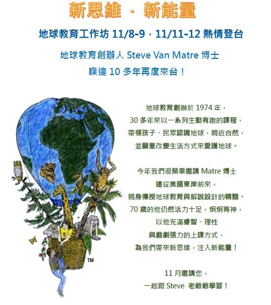 「新思維‧新能量~地球教育工作坊」將於11月8~9日、11月11~12日熱情登臺！
